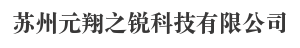 苏州元翔之锐科技有限公司